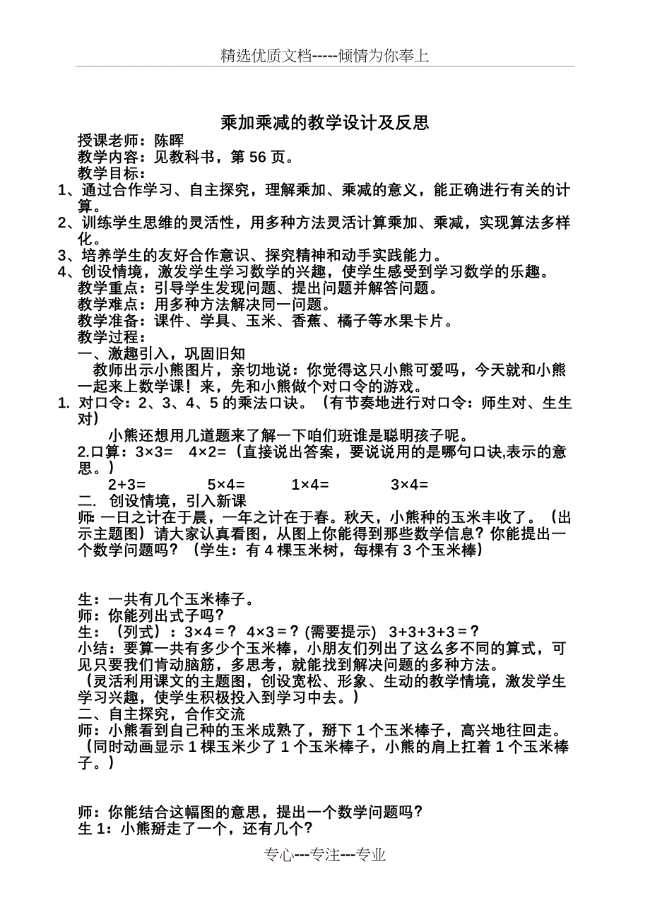 乘加乘减的教学设计及反思(良好作品)_第1页