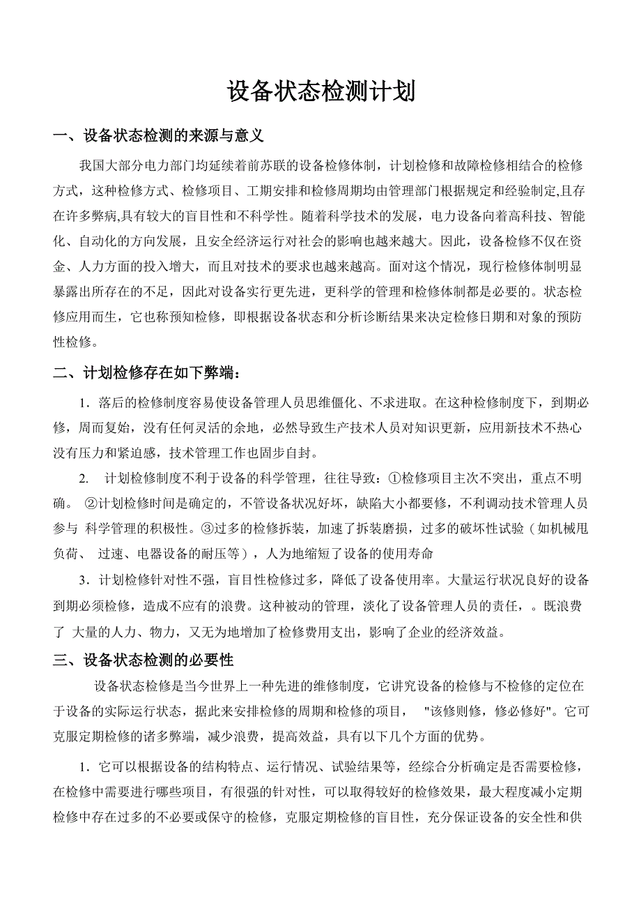 设备状态检测计划_第2页