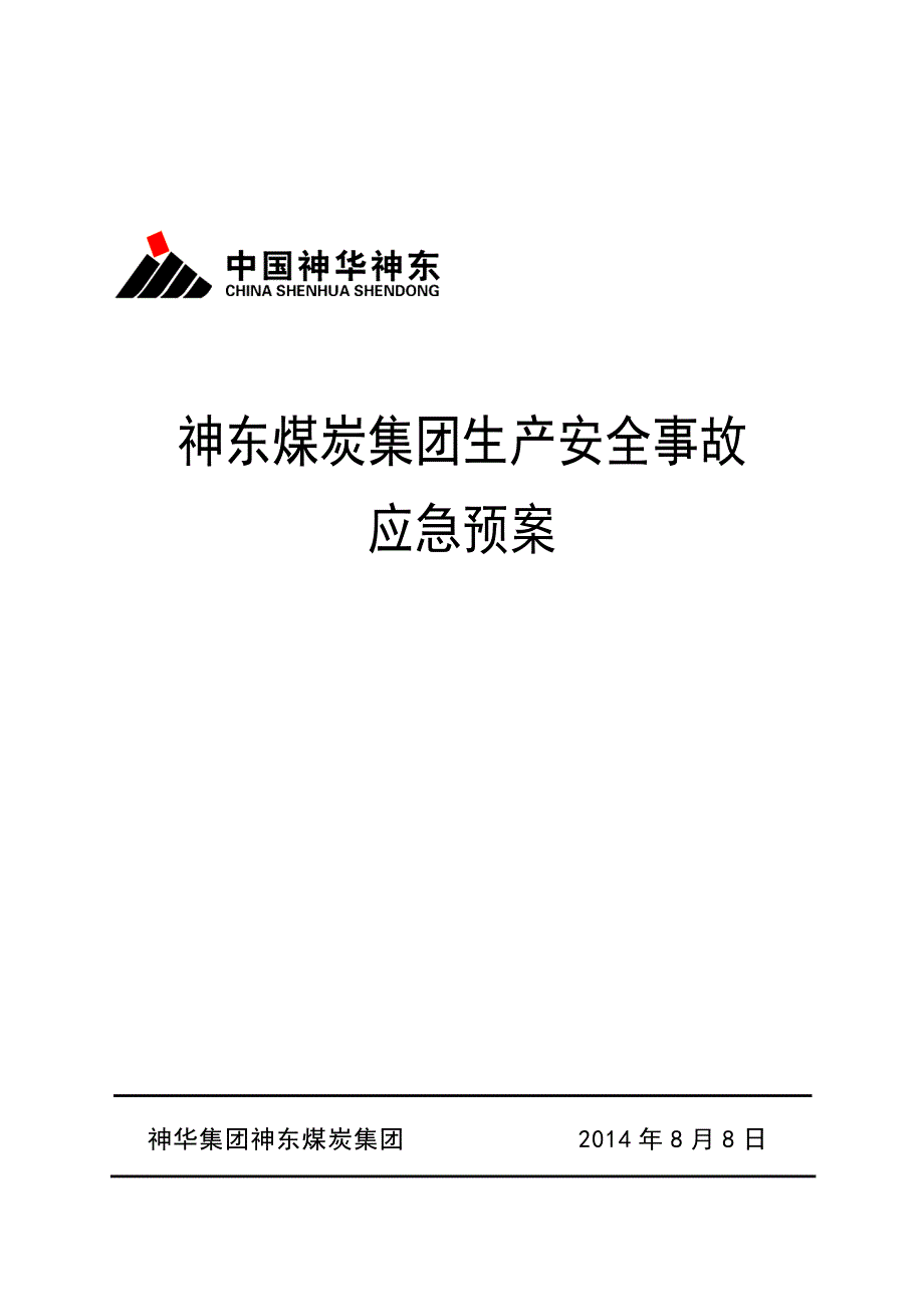 神东煤炭集团生产安全事故应急预案_第1页