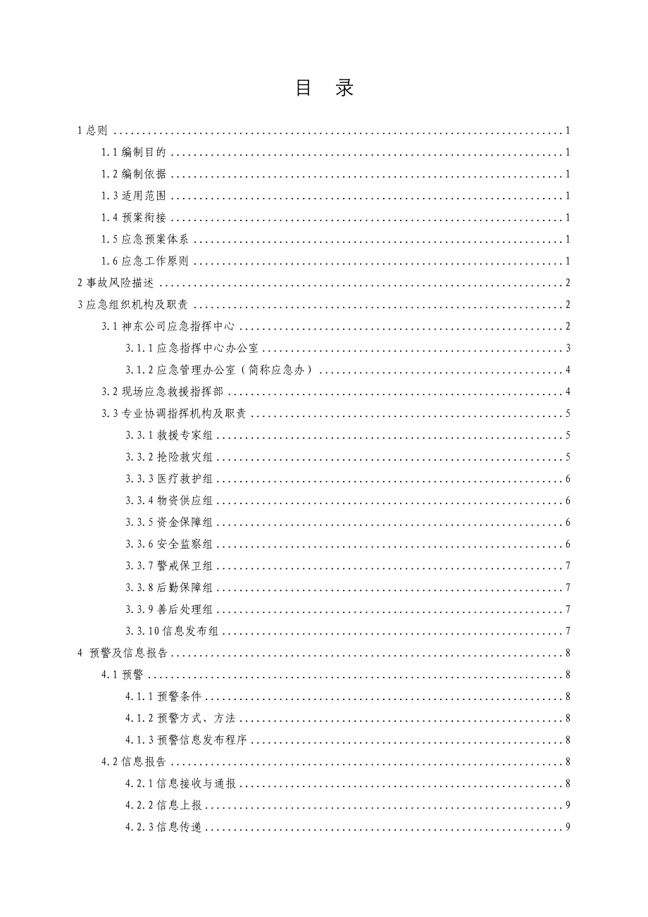 神东煤炭集团生产安全事故应急预案_第3页