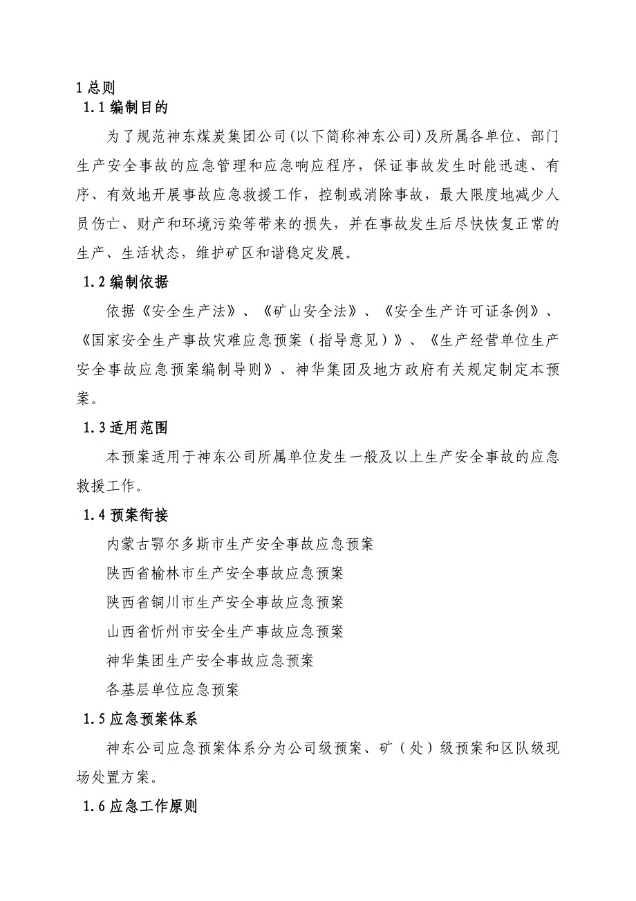 神东煤炭集团生产安全事故应急预案_第5页