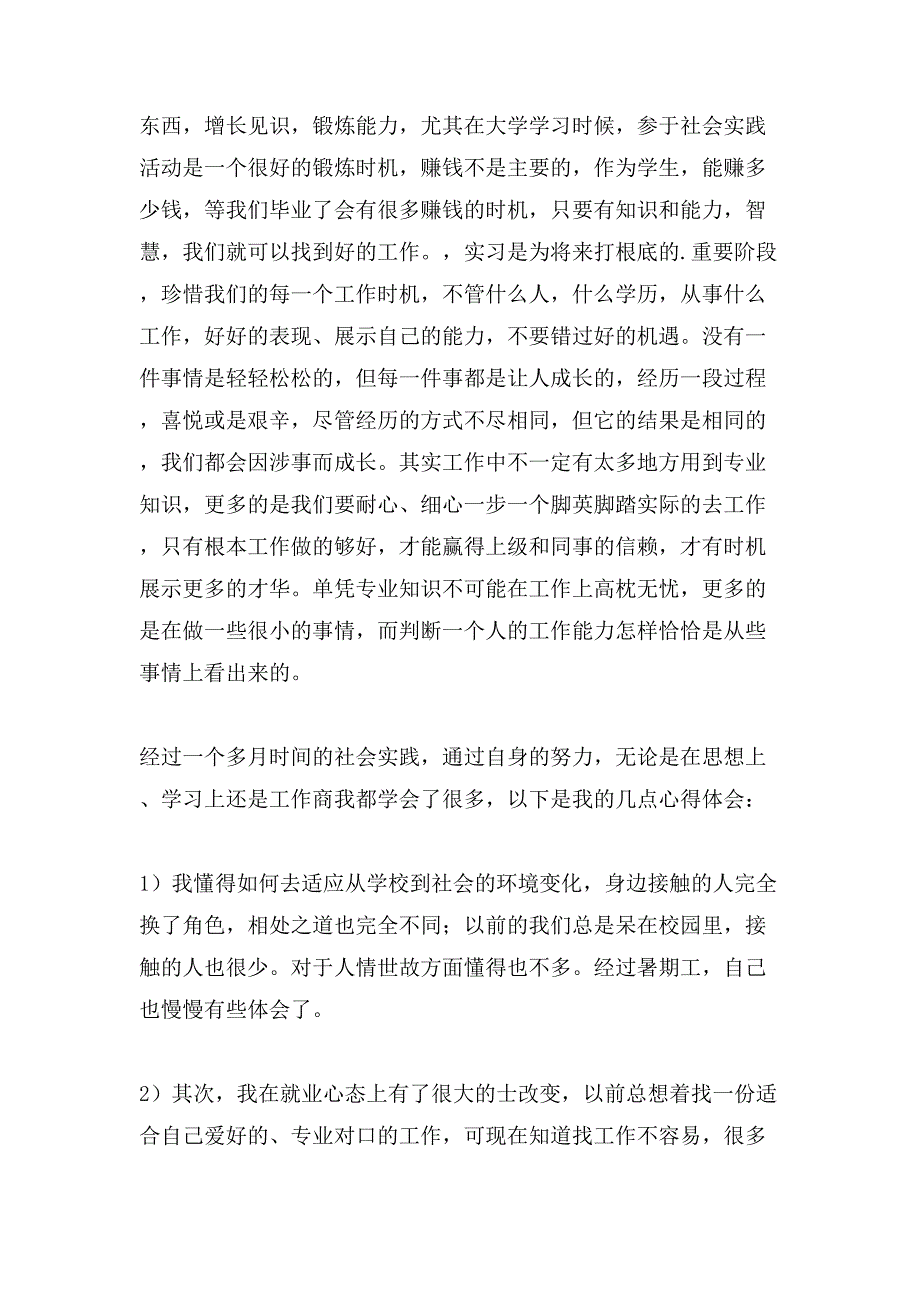 大学暑期工社会实践报告范文.doc_第4页