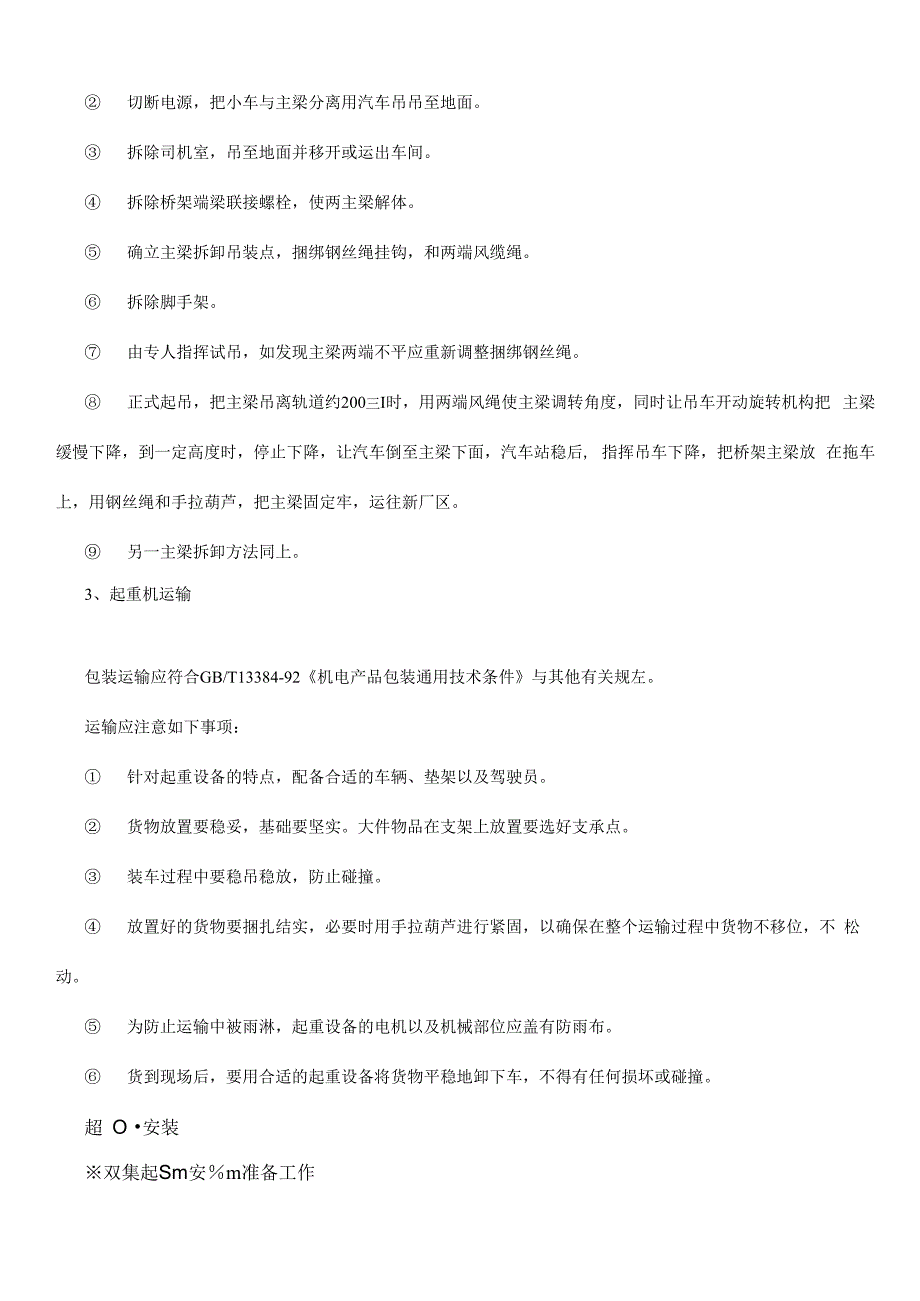 起重机设备拆卸、搬迁、安装方案_第4页