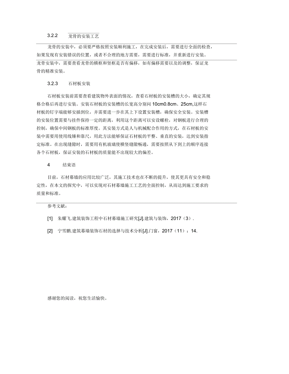 基于幕墙装饰工程的石材选择与施工工艺分析_第3页