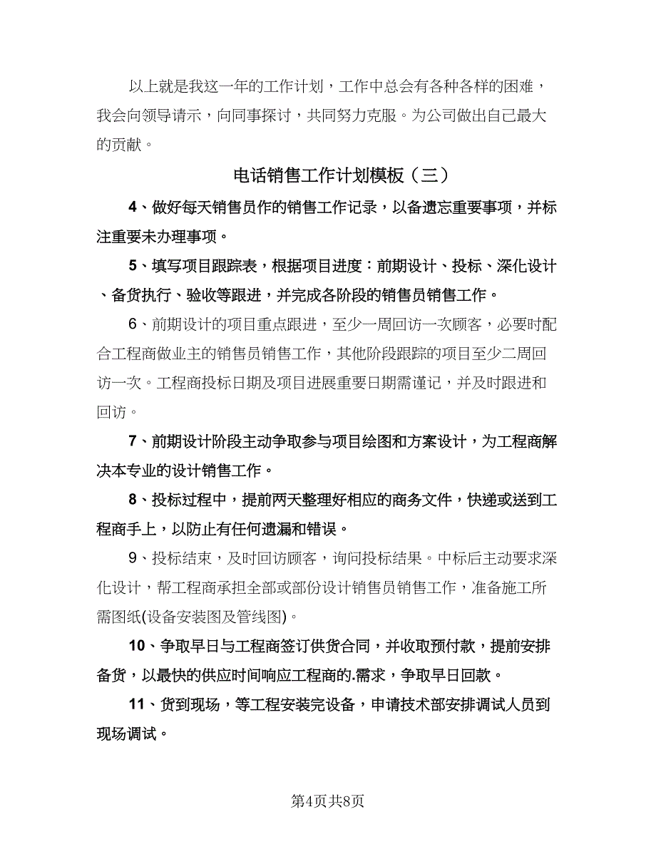 电话销售工作计划模板（五篇）.doc_第4页