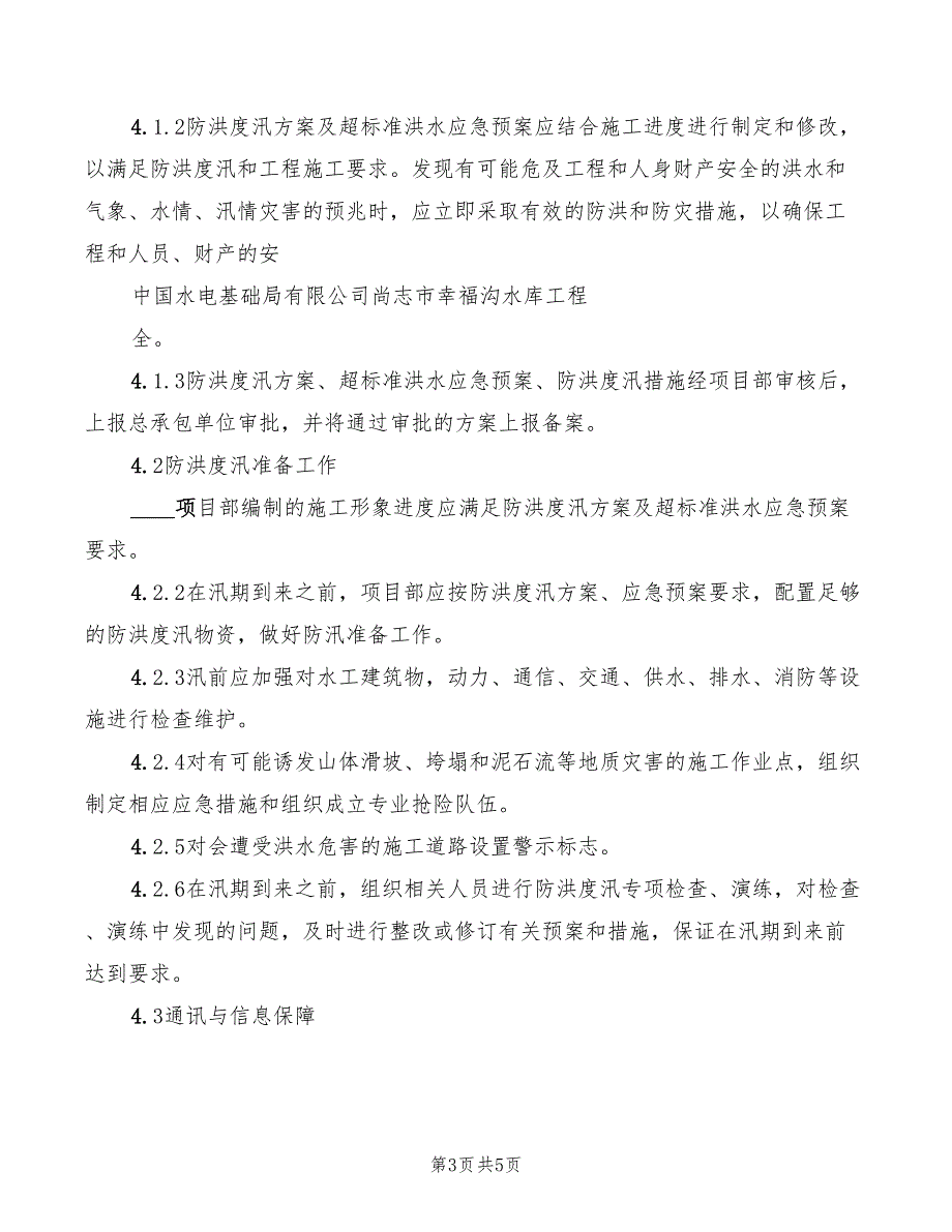 2022年防洪度汛安全管理制度范文_第3页