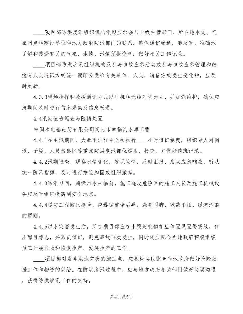 2022年防洪度汛安全管理制度范文_第4页