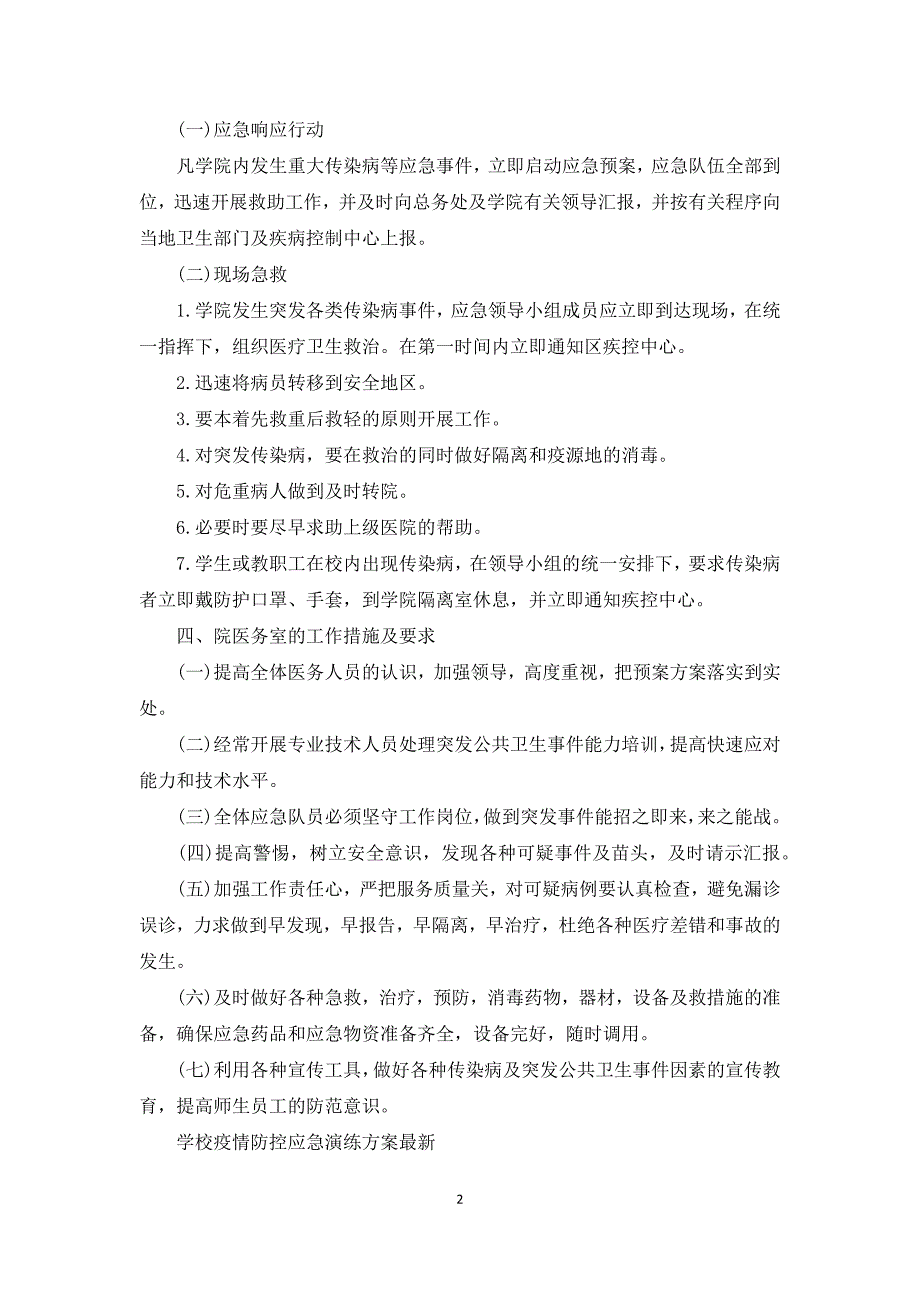 学校疫情防控应急演练方案最新_第2页