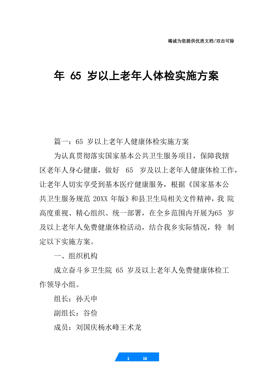 年65岁以上老年人体检实施方案_第1页