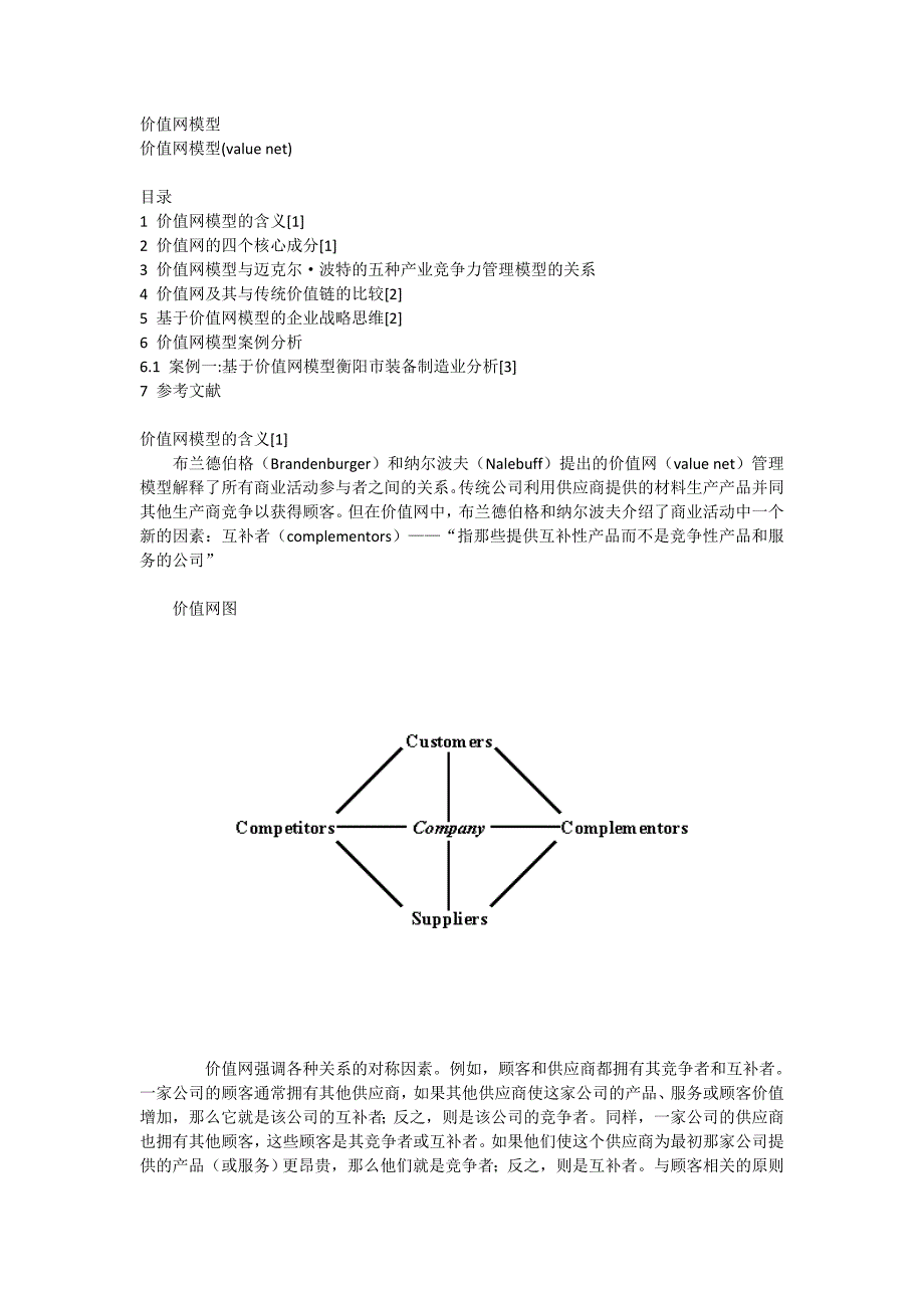 价值网模型(value net).doc_第1页