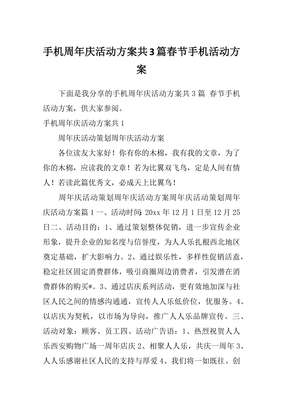 手机周年庆活动方案共3篇春节手机活动方案_第1页