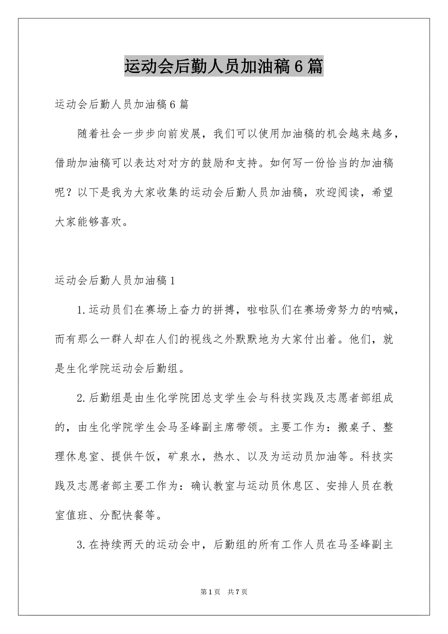 运动会后勤人员加油稿6篇_第1页