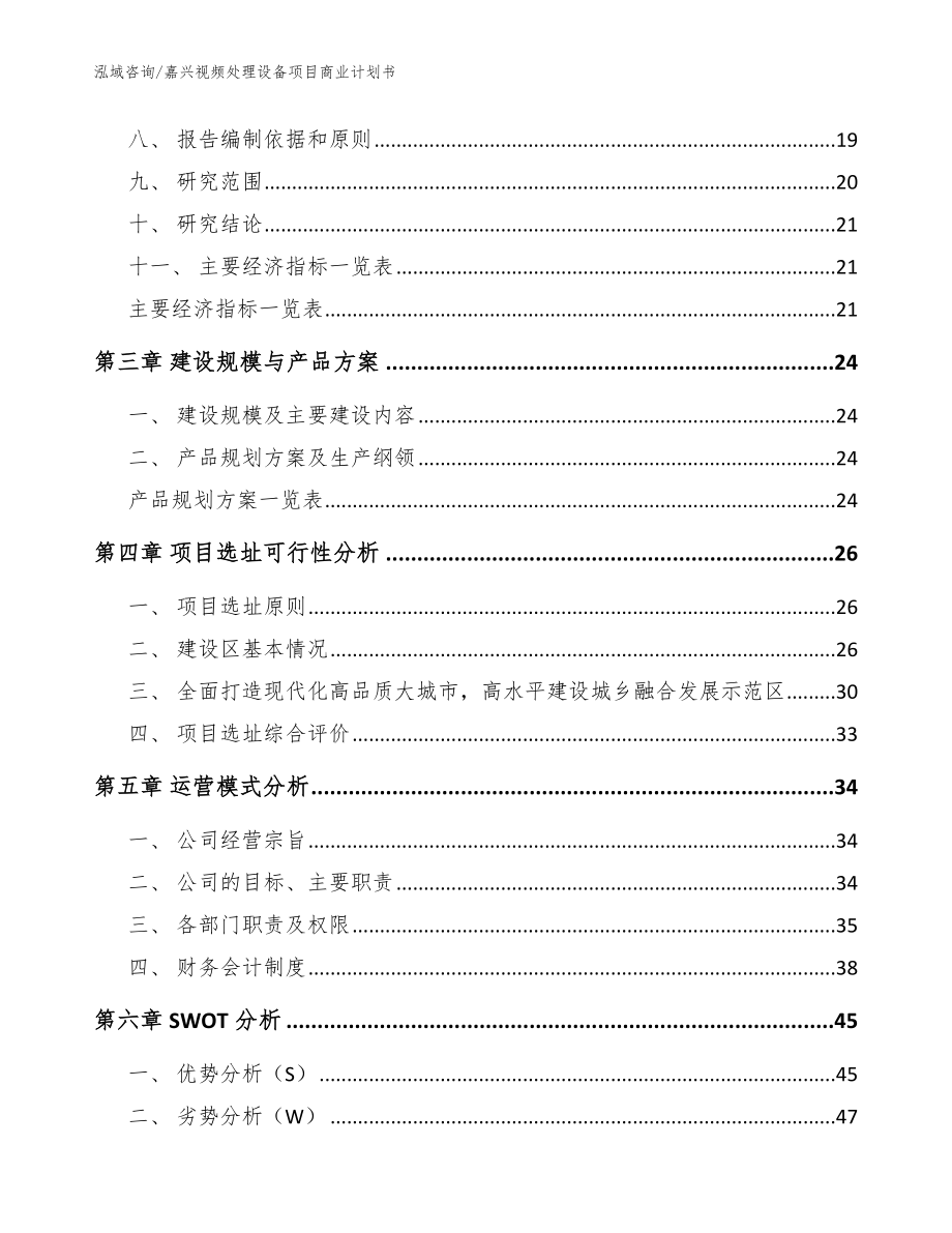 嘉兴视频处理设备项目商业计划书模板范本_第4页