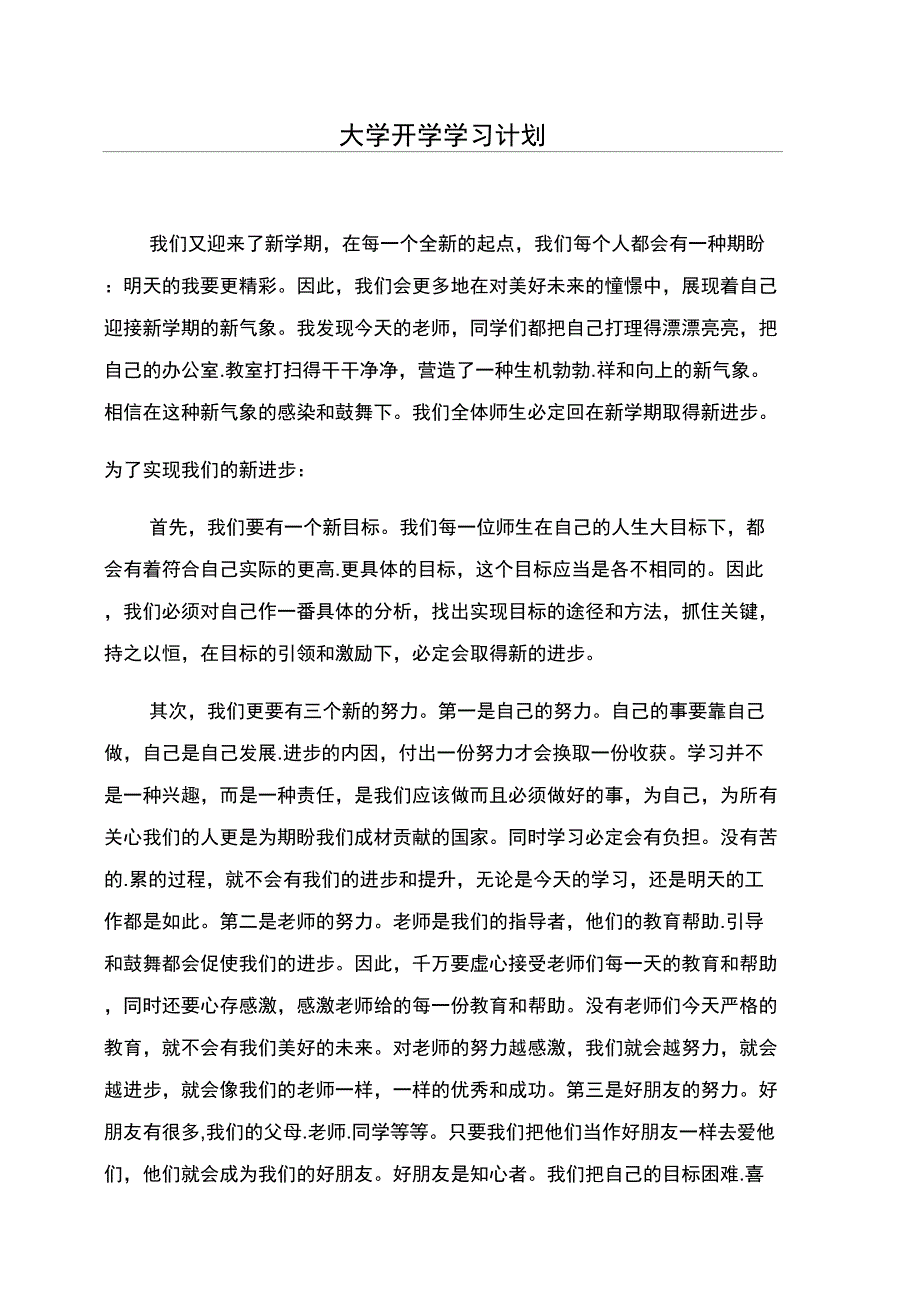 大学开学学习计划_第1页