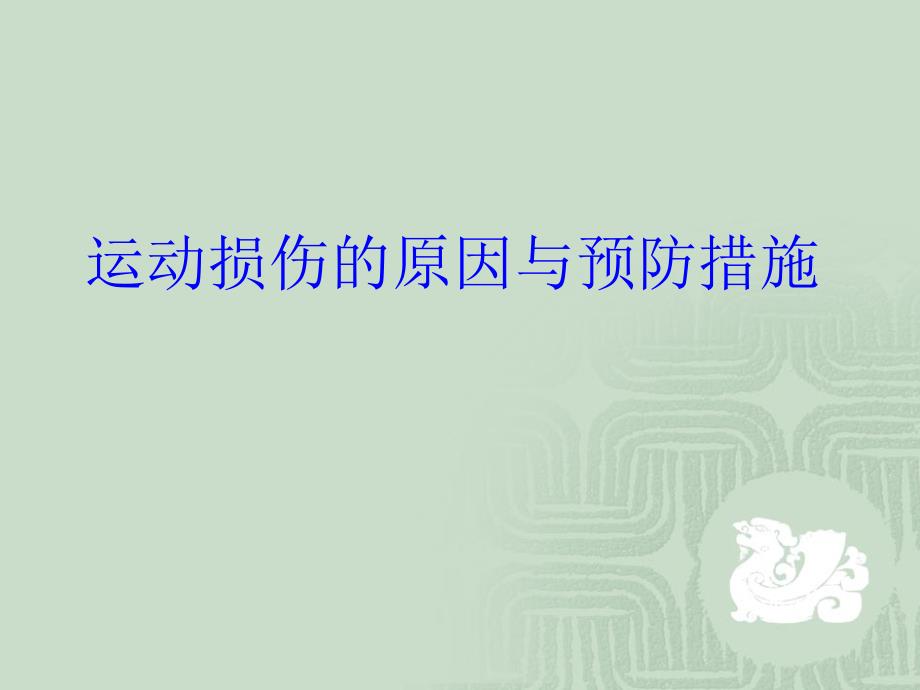 七年级体育与健康《运动损伤与急救》PPT课件_第2页