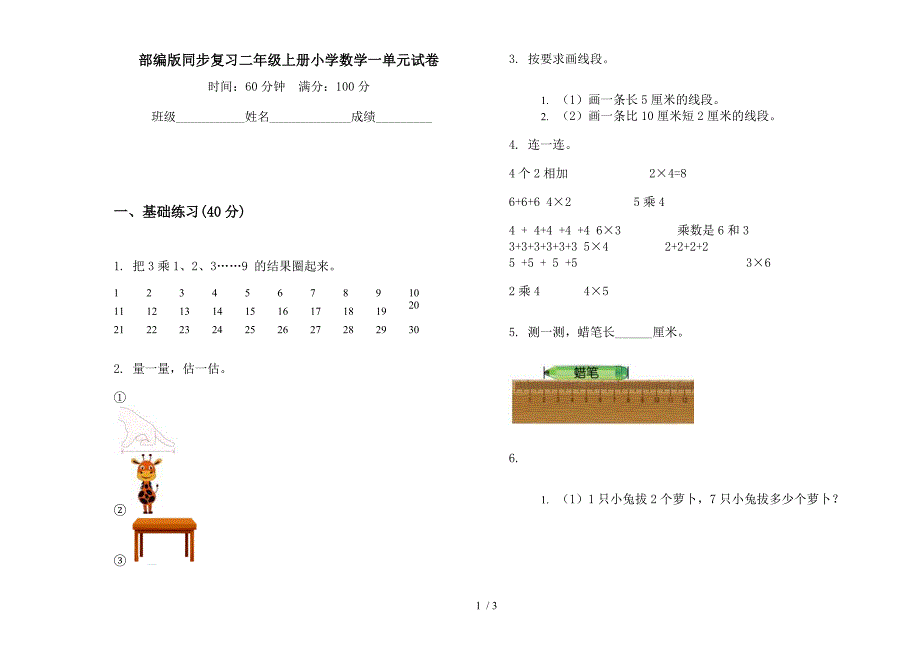 部编版同步复习二年级上册小学数学一单元试卷.docx_第1页