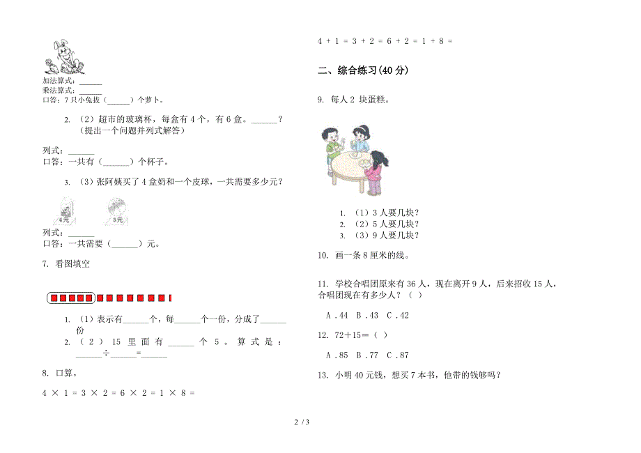 部编版同步复习二年级上册小学数学一单元试卷.docx_第2页