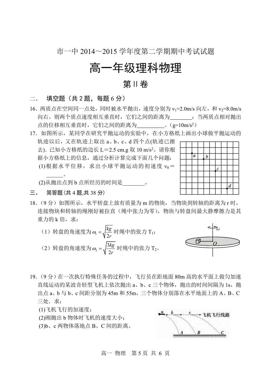 高一物理第二学期期中试题_第5页