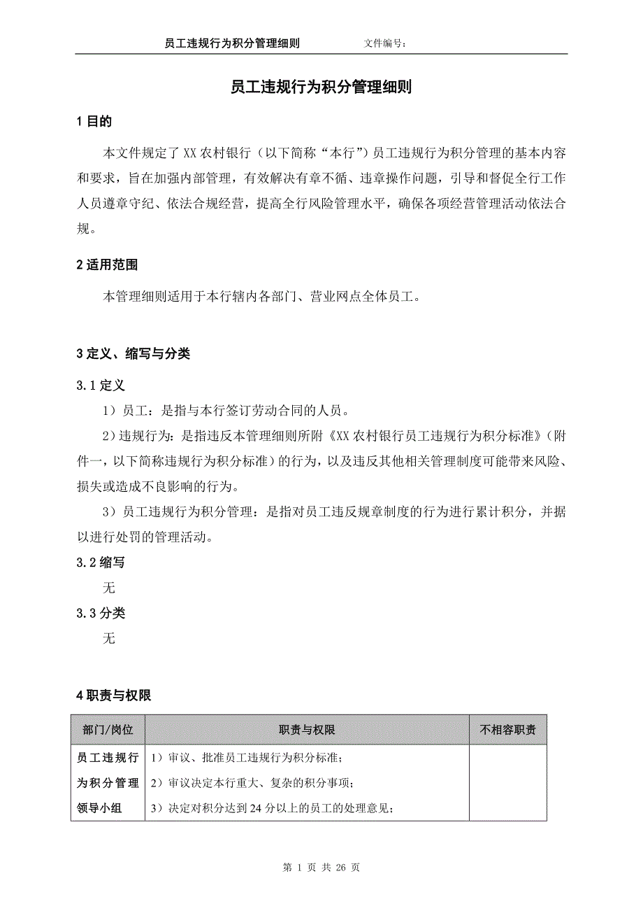 银行员工违规行为积分管理细则_第1页