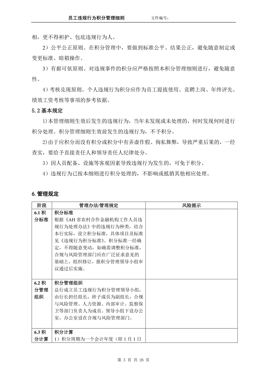 银行员工违规行为积分管理细则_第3页