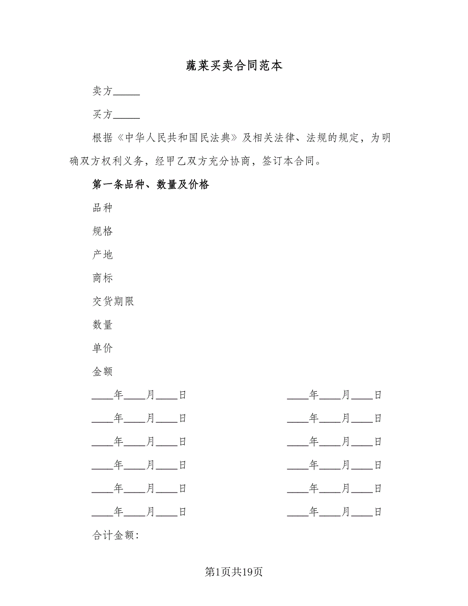 蔬菜买卖合同范本（6篇）_第1页