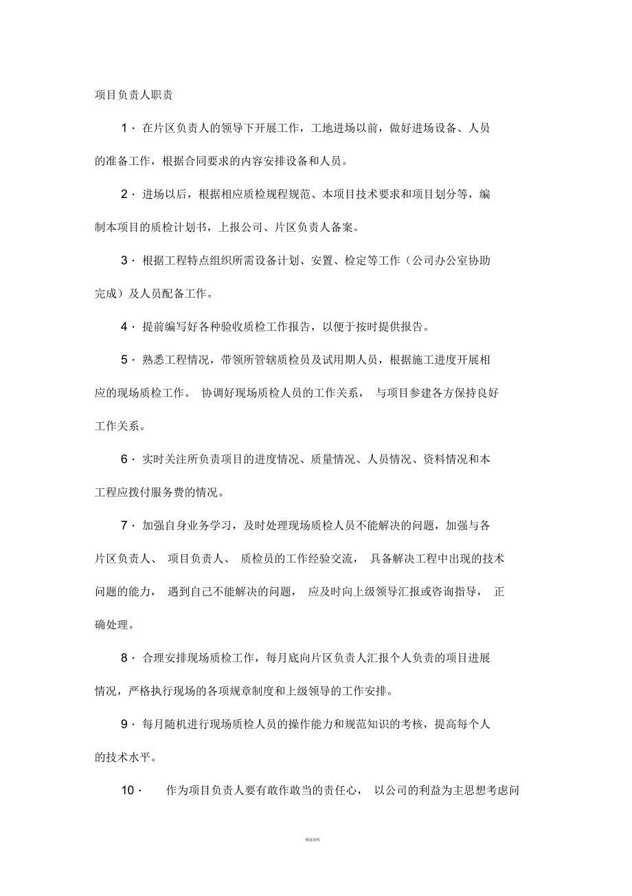 野外人员片区负责人及项目负责人职责(一)_第4页