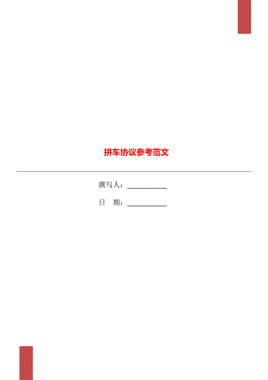 拼车协议参考范文_第1页