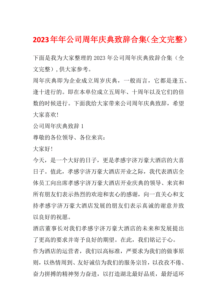 2023年年公司周年庆典致辞合集（全文完整）_第1页