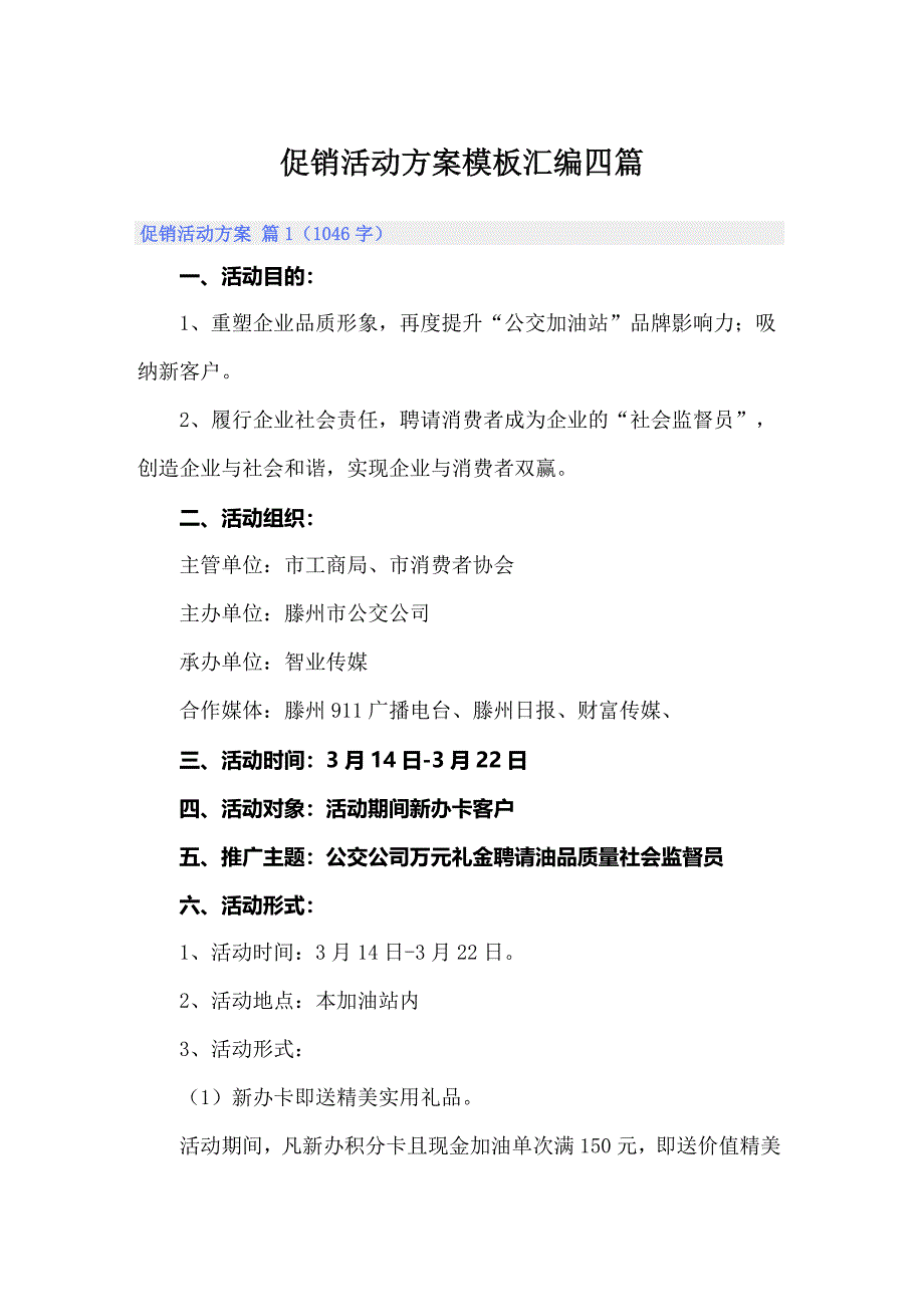 促销活动方案模板汇编四篇_第1页