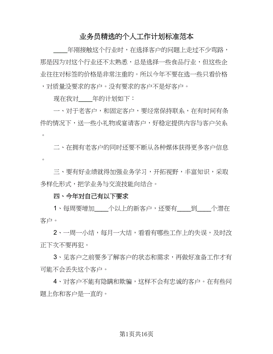 业务员精选的个人工作计划标准范本（6篇）.doc_第1页