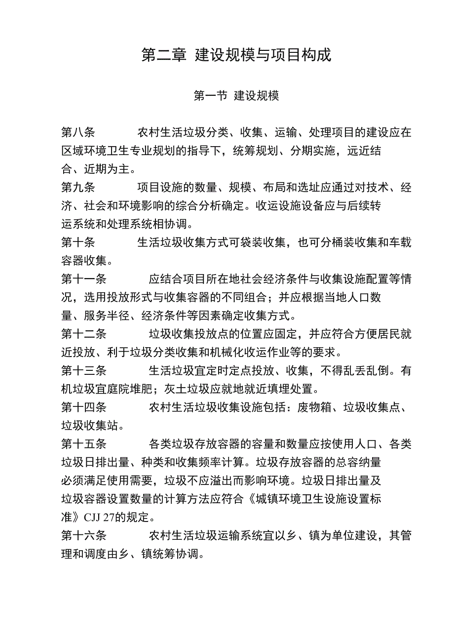 农村生活垃圾分类、收运和处理_第3页