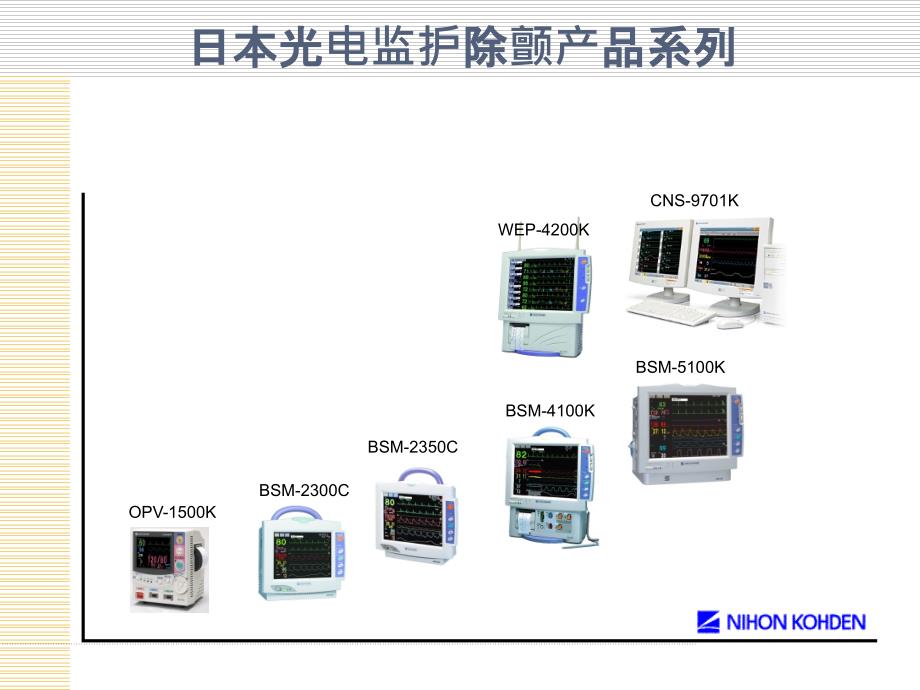 监护仪介绍及最新技术课件_第2页