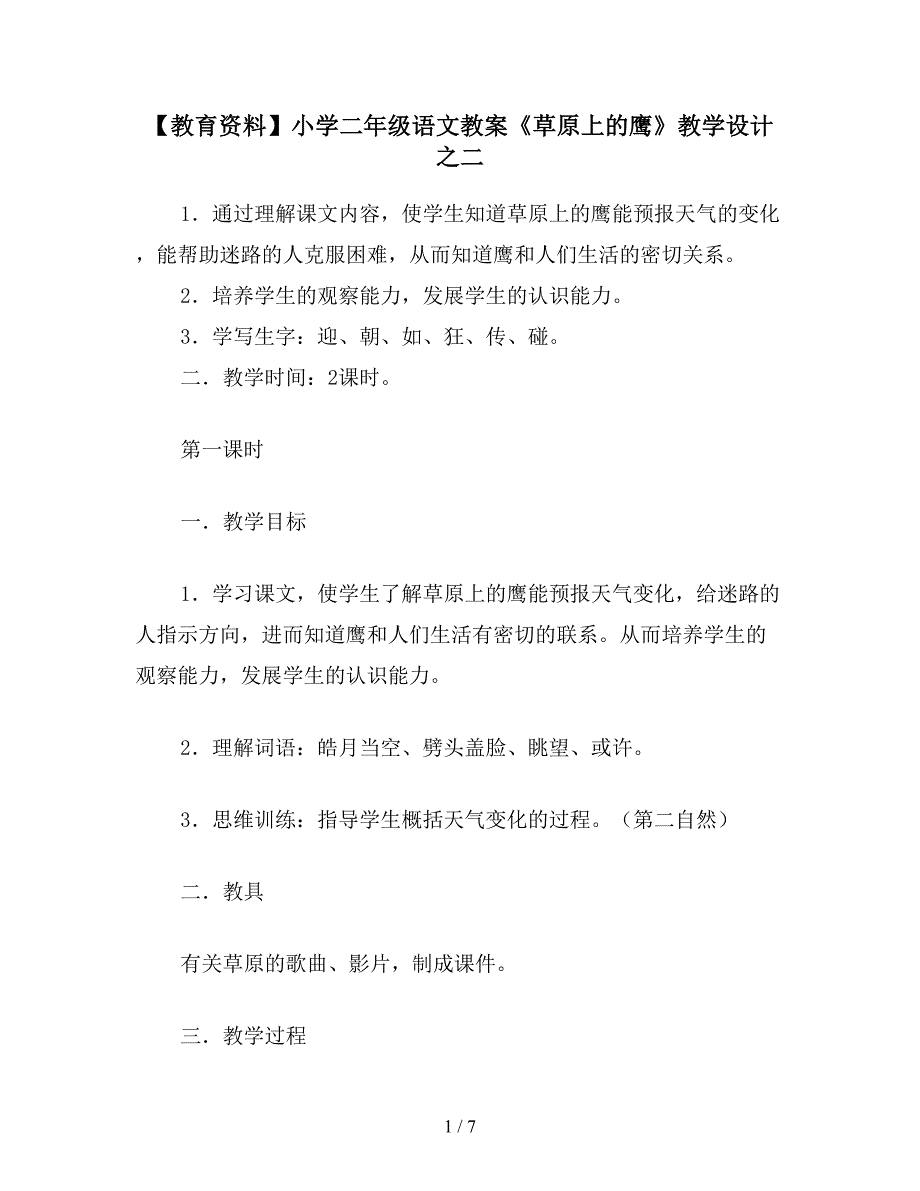 【教育资料】小学二年级语文教案《草原上的鹰》教学设计之二.doc_第1页