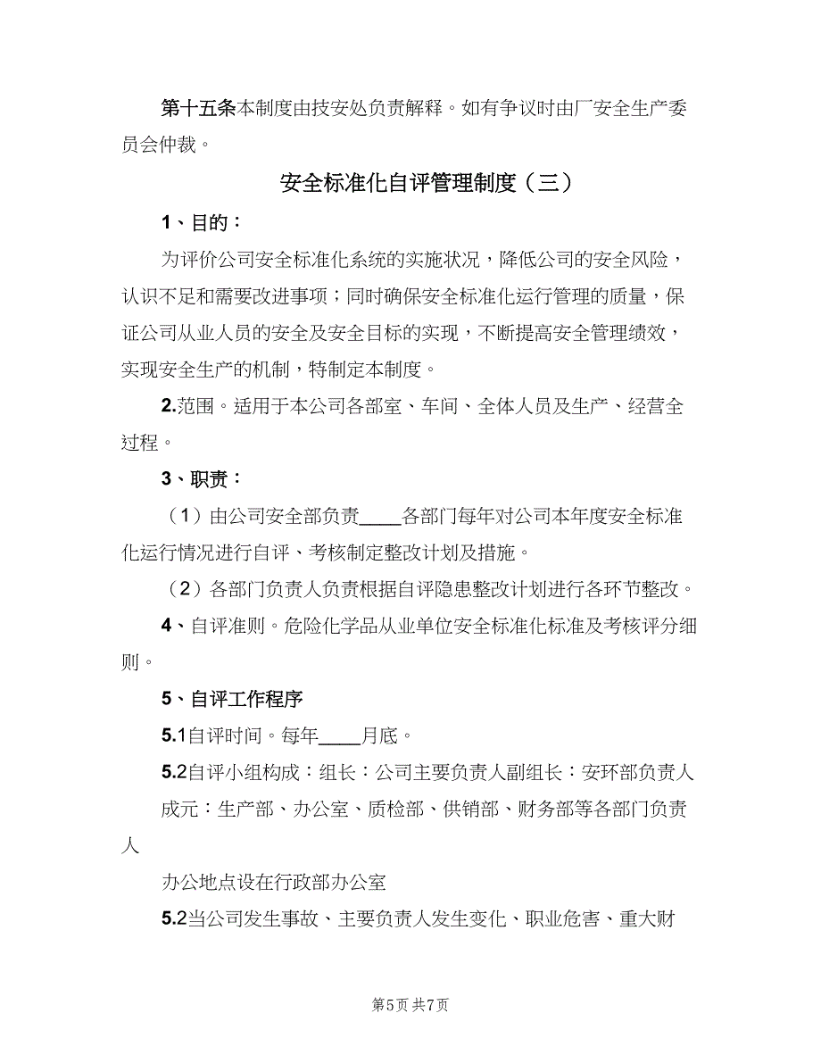 安全标准化自评管理制度（三篇）_第5页