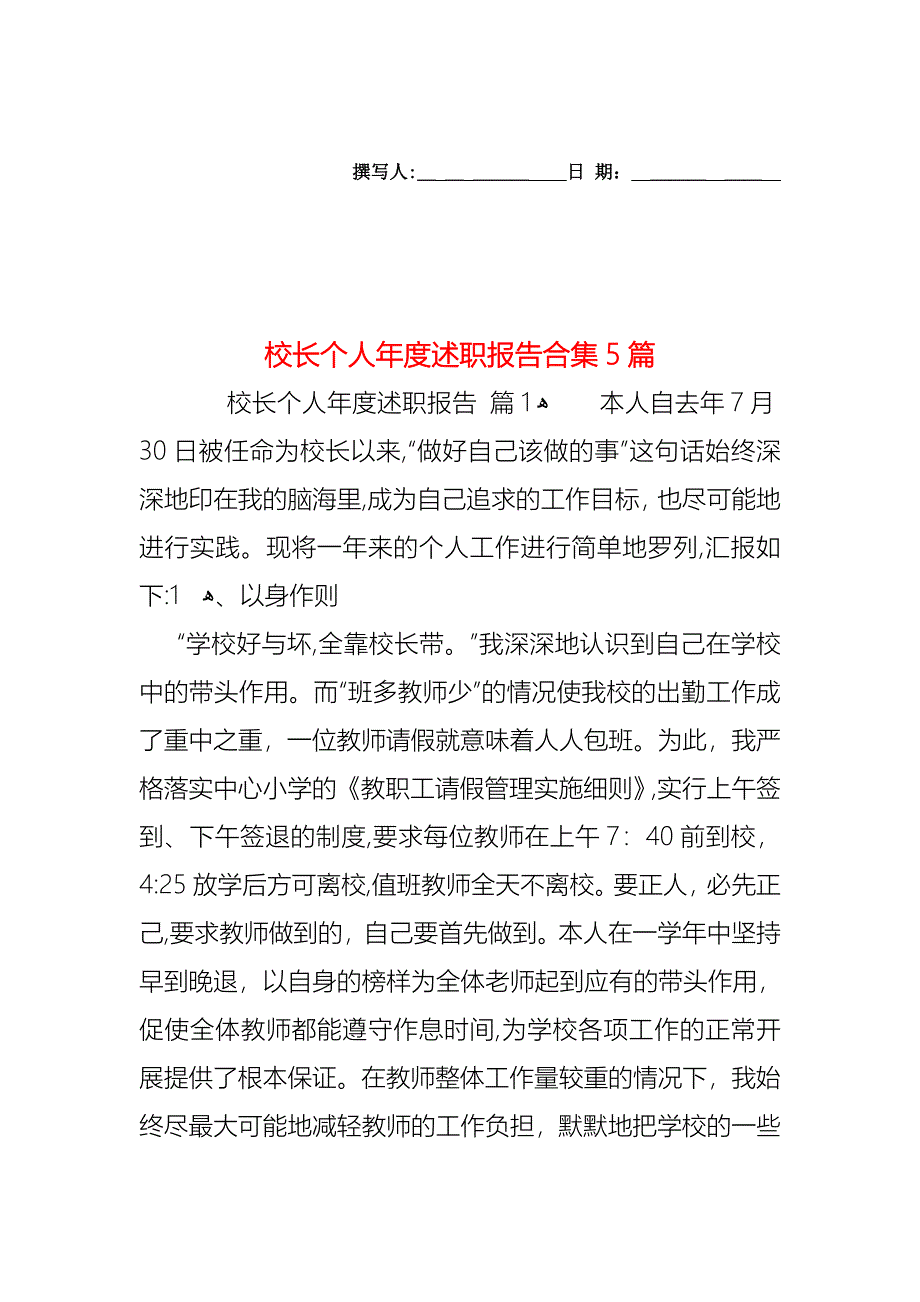 校长个人年度述职报告合集5篇_第1页