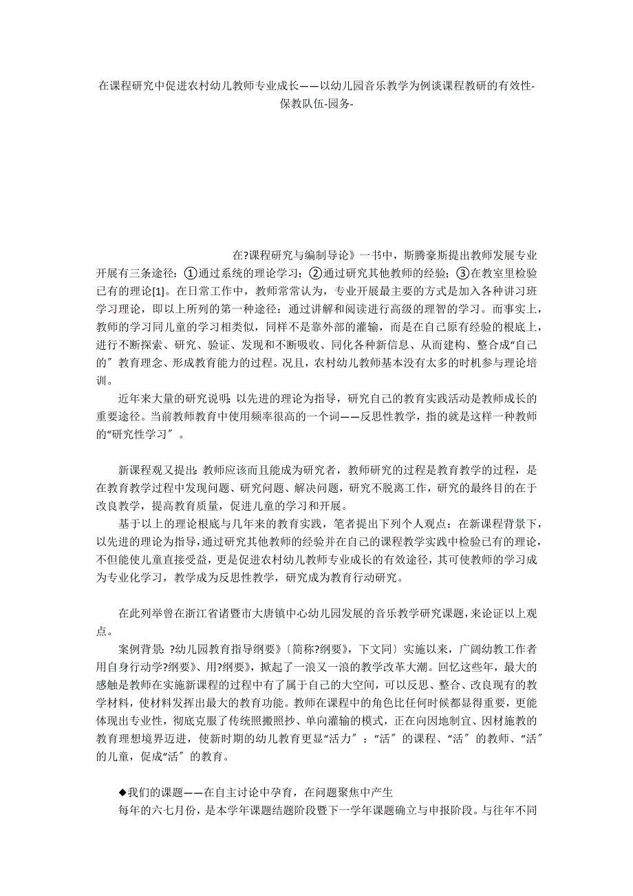 在课程研究中促进农村幼儿教师专业成长——以幼儿园音乐教学为例谈课程教研的有效性_第1页