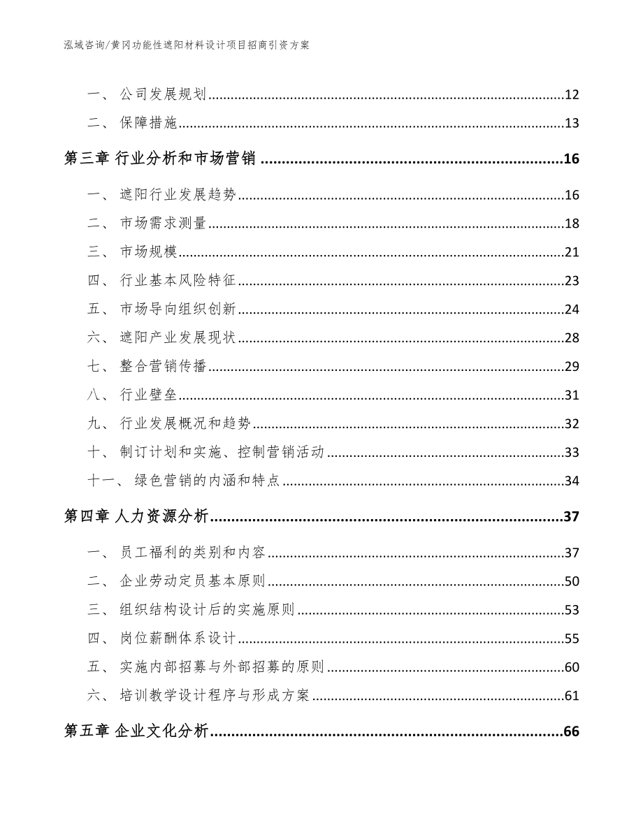 黄冈功能性遮阳材料设计项目招商引资方案_第3页