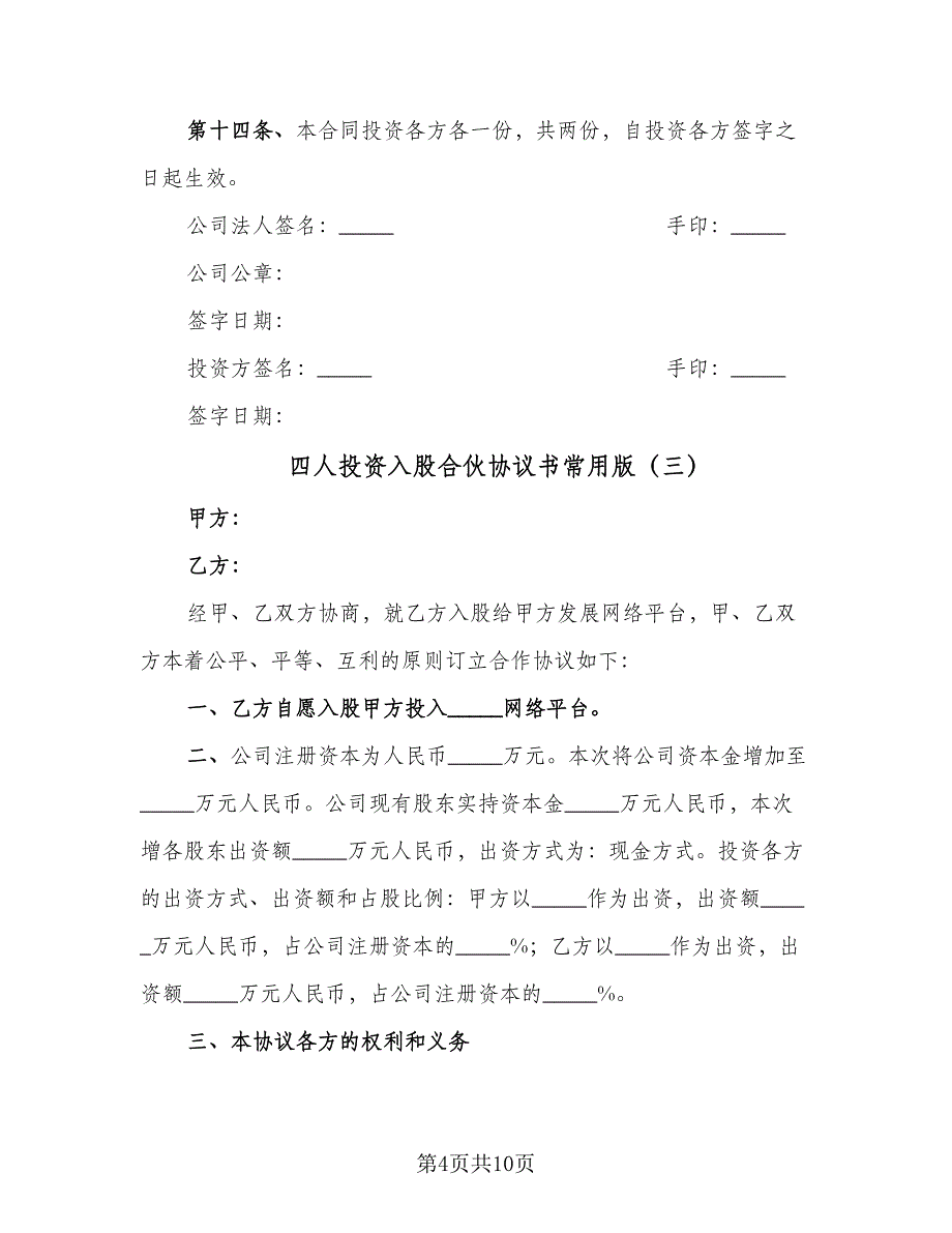 四人投资入股合伙协议书常用版（四篇）.doc_第4页