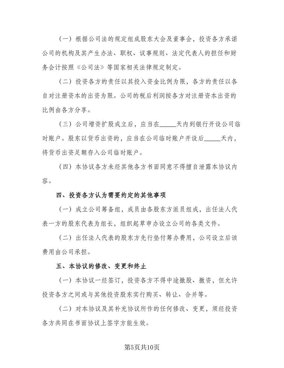 四人投资入股合伙协议书常用版（四篇）.doc_第5页