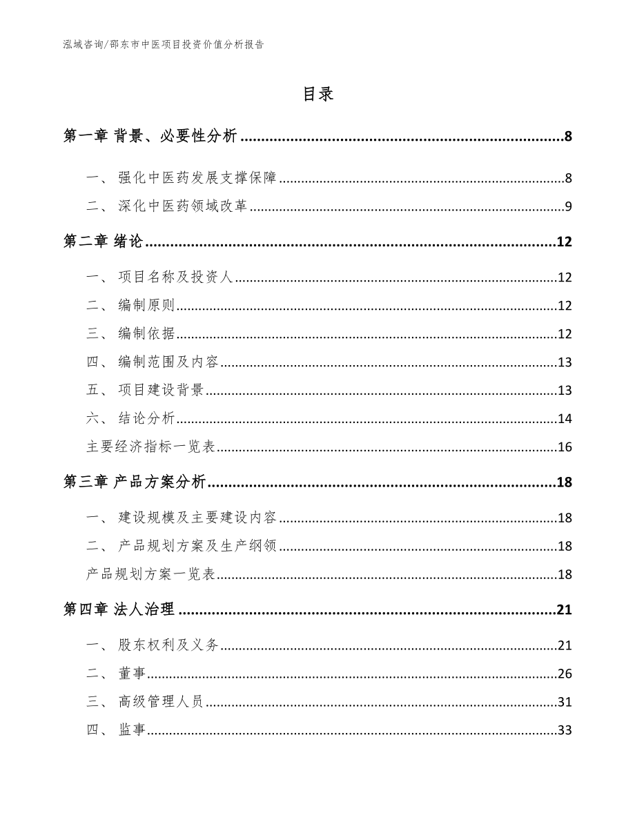 邵东市中医项目投资价值分析报告范文模板_第1页