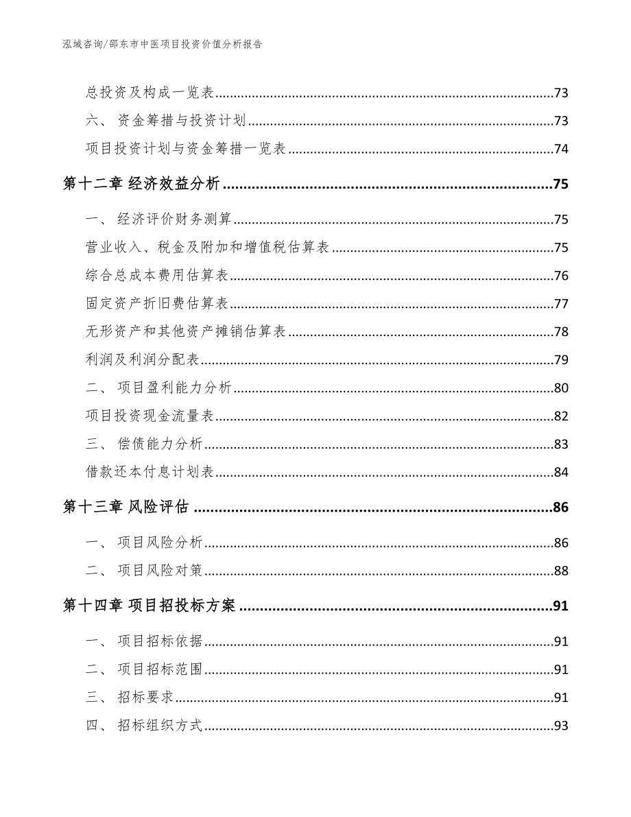 邵东市中医项目投资价值分析报告范文模板_第4页