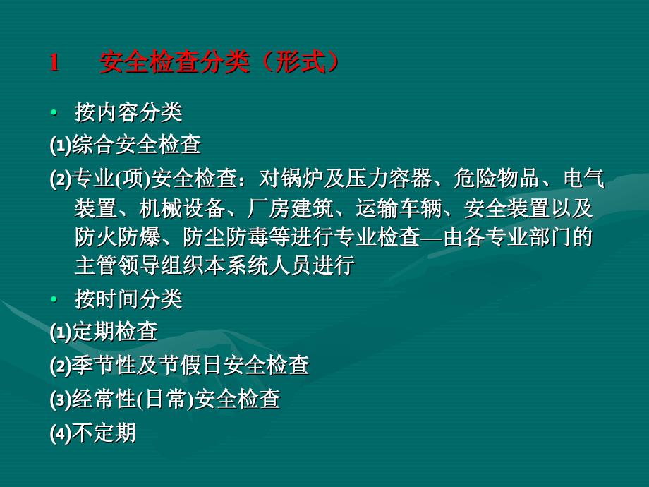 现场安全检查内容和方法.ppt_第2页