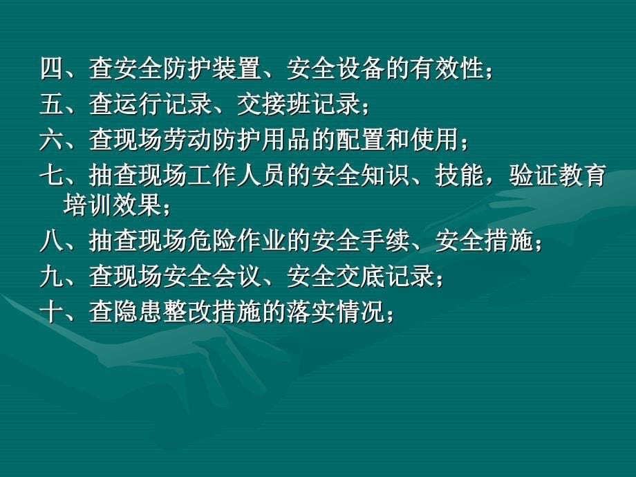 现场安全检查内容和方法.ppt_第5页