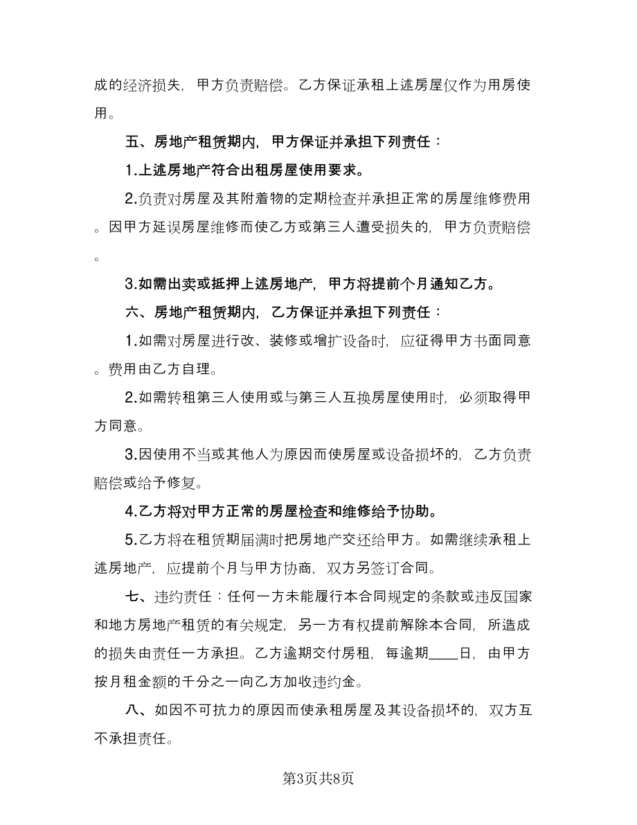 天津房地产租赁协议简易版（3篇）.doc_第3页