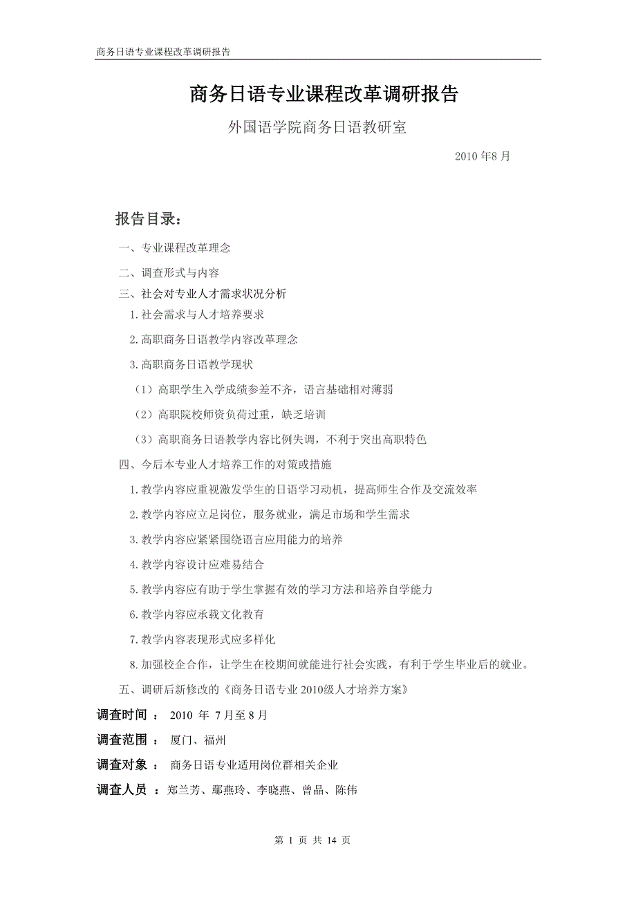 商务日语专业课程改革调研报告_第1页