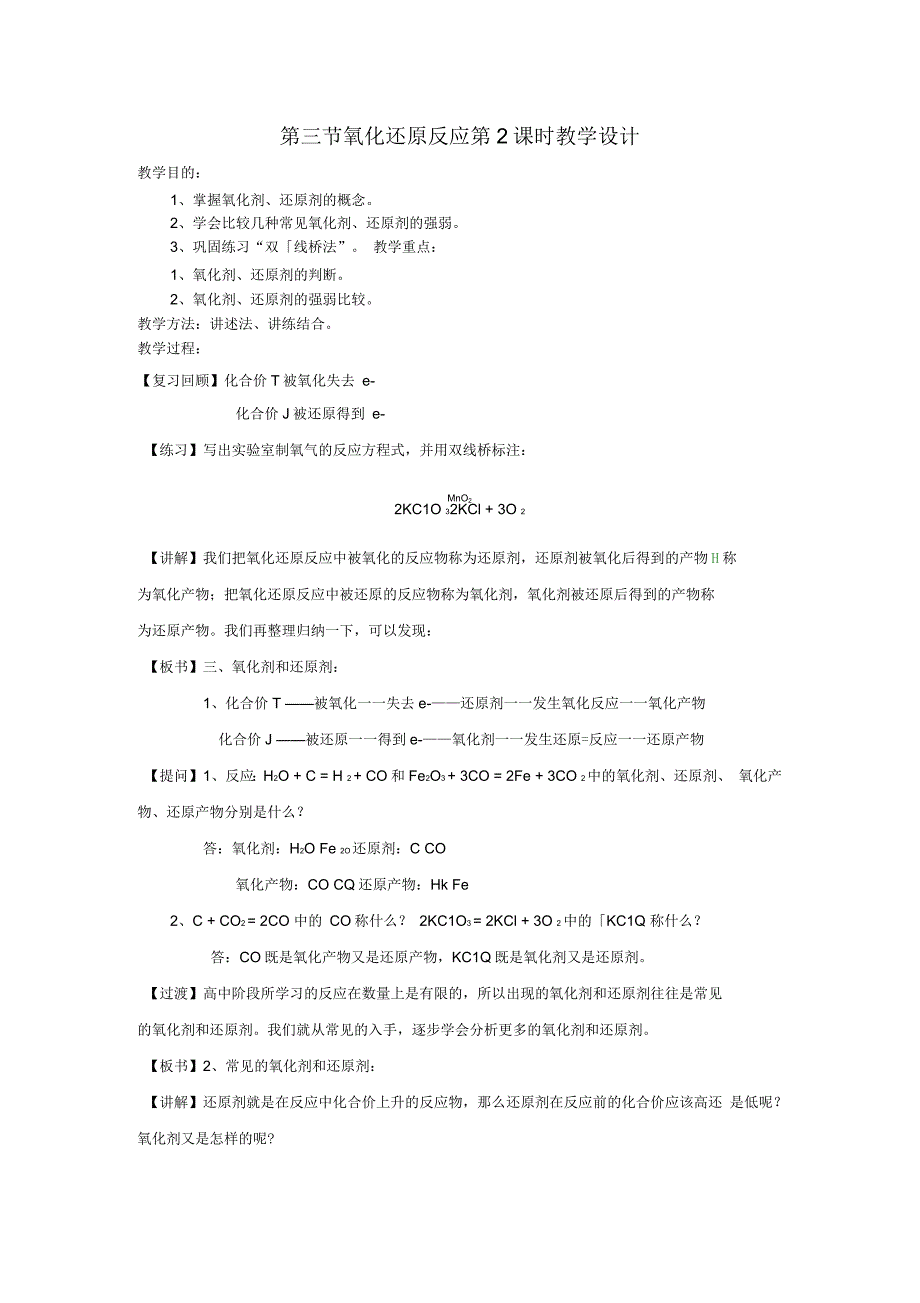 高一上学期人教版化学必修一精选教案(二)23《氧化还原反应》第2课时教学设计_第1页