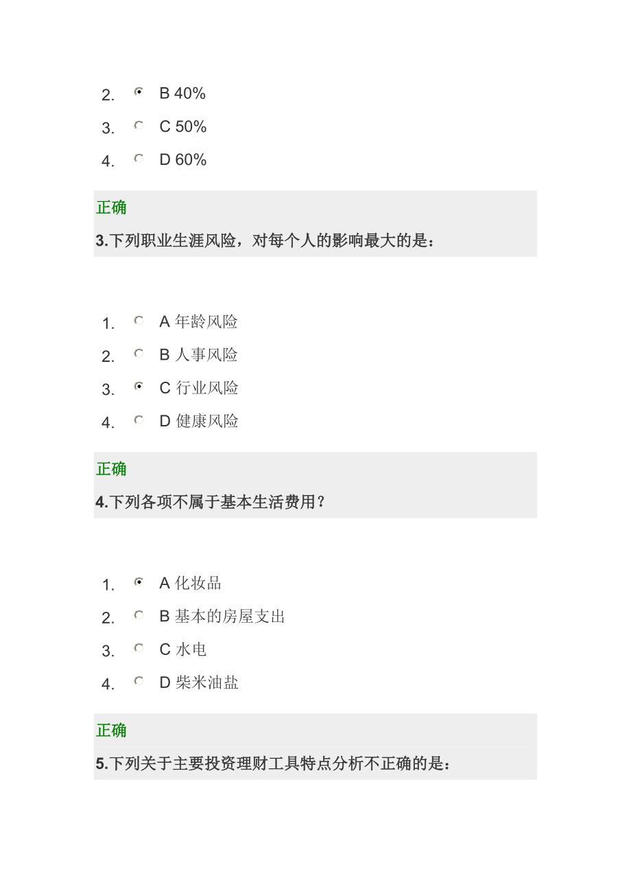 时代光华考试题答案 家庭理财规划_第2页