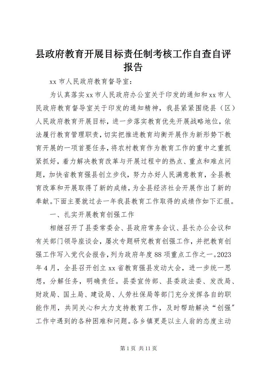 2023年县政府教育发展目标责任制考核工作自查自评报告.docx_第1页