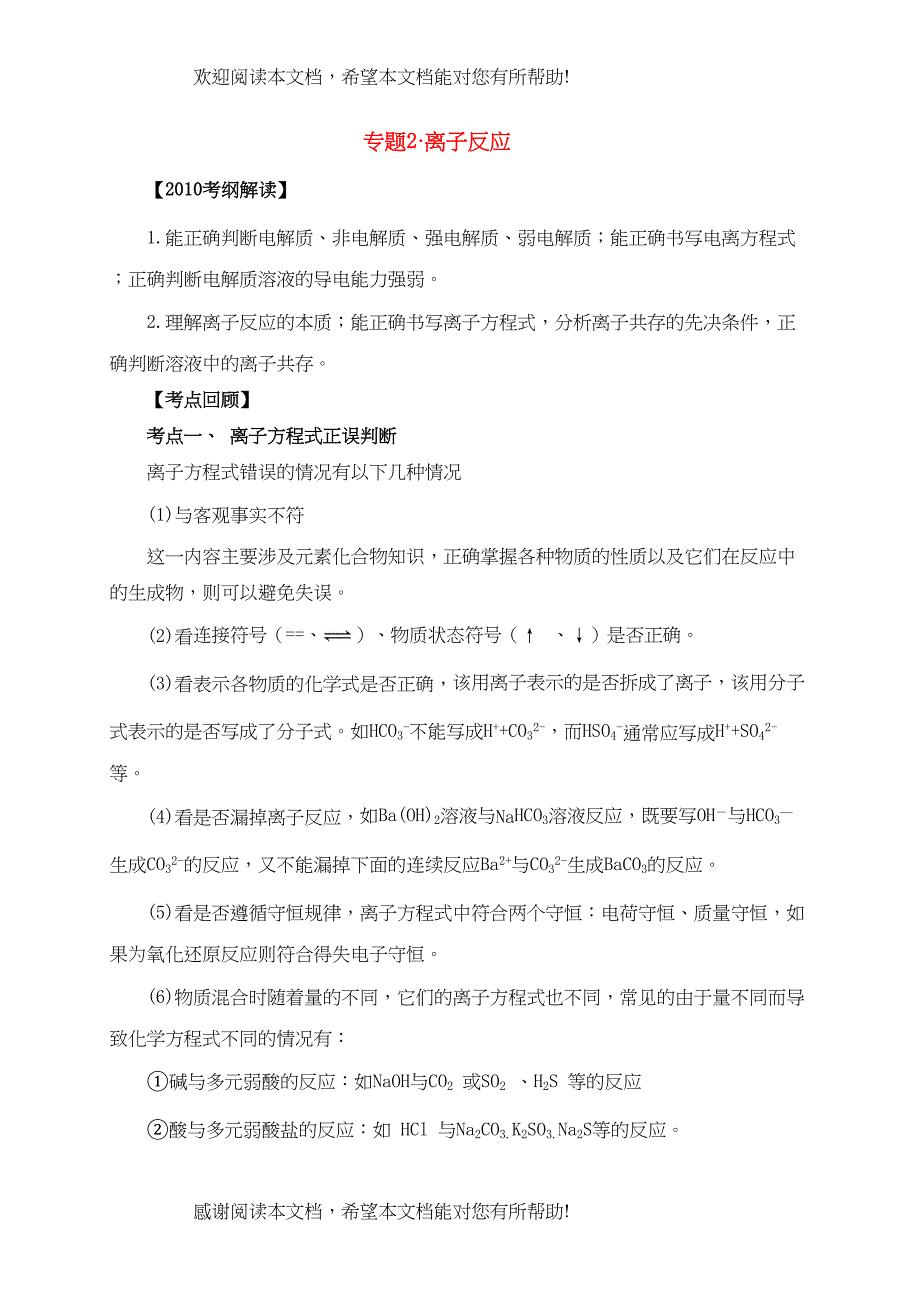 高三化学高考考前20天备战冲刺系列专题2离子反应doc高中化学_第1页