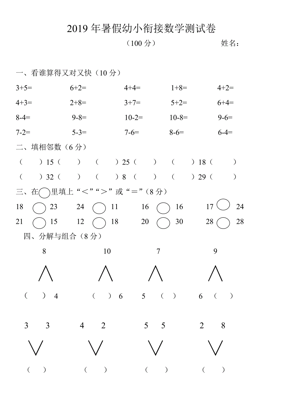 (完整版)2019幼小衔接数学测试题(2).doc_第1页